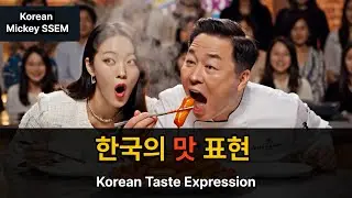 Korean Taste Words Foreigners Always Confuse!  한국어 맛 표현