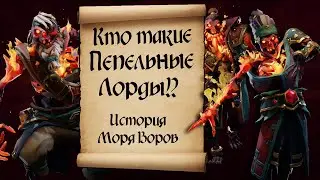 Кто такие Пепельные Лорды!? Ashen Lords sea of thieves. Лор