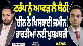 Prime Focus (2745) || Trump ਨੂੰ ਆਕੜ ਲੈ ਬੈਠੀ, China ਨੇ ਖਿਸਕਾਈ ਜ਼ਮੀਨ, ਭਾਰਤੀਆਂ ਲਈ ਖੁਸ਼ਖ਼ਬਰੀ