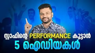 സ്റ്റാഫിന്റെ പെർഫോമൻസ്&zwnj; കൂട്ടാൻ 5 ഐഡിയകൾ | 5 ideas to improve staff performance | A.R. RANJITH