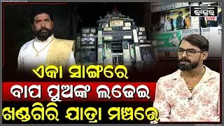 ଖଣ୍ଡଗିରି ଯାତ୍ରା ମଞ୍ଚରେ କୋଣାର୍କ ଗଣନାଟ୍ୟର ମଞ୍ଚସ୍ଥ ନାଟକ ଏକା ସାଙ୍ଗରେ ବାପ ପୁଅଙ୍କ ଲଢେଇ