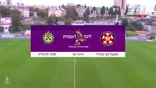 עונת 2025/26 - מחזור 18 - נוף הגליל 1:2 מכבי הרצליה (ערוץ הקיבוץ)