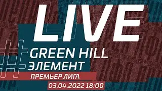 03.04.2022 Green Hill &ndash; Элемент Премьер Лига ЛФЛ Липецк 6х6