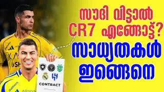 സൗദി വിട്ടാൽ CR7 എങ്ങോട്ട്? സാധ്യതകൾ ഇങ്ങെനെ | Cristiano Ronaldo