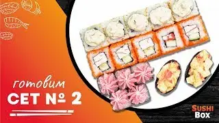 Суши сет №2 от повара доставки суши в Ульяновске SushiBox