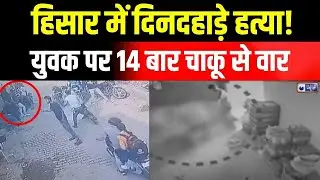 Hisar Crime News :हिसार में दिनदहाड़े हत्या, युवक को 14 बार चाकू से गोदा | India news