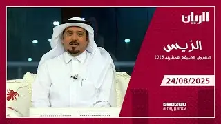 الريس - المهرجان الصيفي للمفاريد 24-08-2025