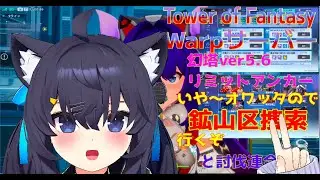 【TowerofFantasy】新Warpサーバー幻塔ver5.6 ギルドでも起源クリアできるかな 01/29【幻塔】