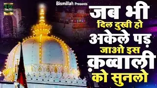 जब भी दिल दुखी हो अकेले पड़ जाओ इस कव्वाली को सुनलो | Khwaja Ji Qawwali | Ajmer Sharif |2026 Qawwali