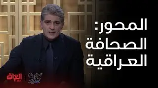 الصحافة العراقية والعقبات التي تواجهها.. محور حلقة الليلة من حديث بغداد
