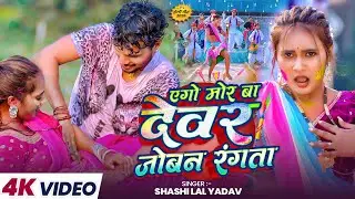 #होली वीडियो - #भोजपुरी का अब तक का सबसे हिट-हिट #होली वीडियो - Bhojpuri Holi Video 2026