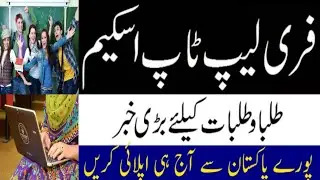 Free Laptop Scholarship Scheme 2020 | GJ Allied Laptop Scholarship Scheme 2020