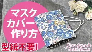 [Как сделать чехол для маски] Сумка для маски / временное хранение маски / руководство по шитью