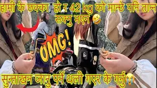 हामी के छक्का  हो र 42 kg को मान्छे पनि तान्न सक्नु भएन 🤣@sbrnepalvlog 