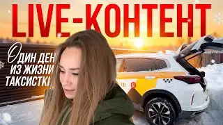 Live-контент | Один день из жизни таксистки | Такси | Яндекс | Работа