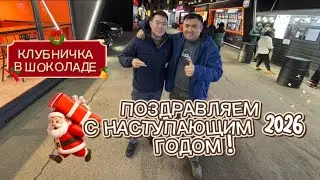 НАШУМЕВШАЯ КЛУБНИЧКА В ШОКОЛАДЕ!!! В ПРЕДВКУШЕНИИ НОВОГО ГОДА!!!