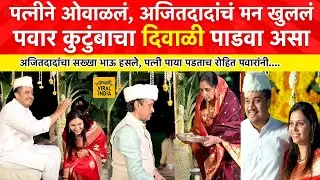 Pawar Family Diwali Padwa Baramati : बाजूला सुप्रियाताई,दादांचं औक्षण, पवार कुटुंबाचा दिवाळी पाडवा