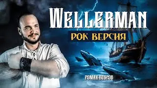 Wellerman рок версия | Роман Бобров