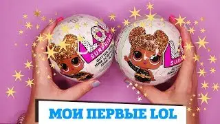 Открываю ОРИГИНАЛЬНЫЕ шары LOL Surprise glitter | Первая реакция и эмоции