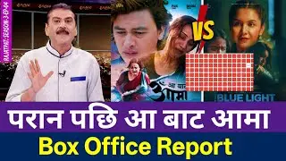 आ बाट आमा र द ब्लू लाइट आजको कमाई कस्तो छ ? | Aa Baat Aama Box Office Collection | The Blue Light