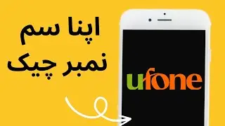 how to check ufone sim number in mobile phone | how to check ufone sim number | ufone number check