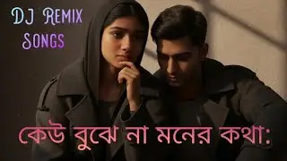 কেউ বুঝে না মনের কথা 