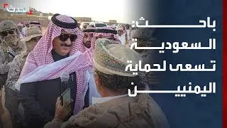 باحث: السعودية تسعى لتجنيب اليمنيين مخاطر التطلعات الفردية