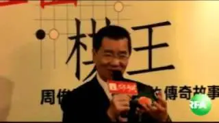 萧万长首度透露是「红面棋王」周俊勋的舅舅