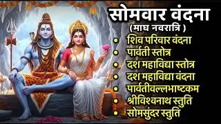 माघ गुप्त नवरात्रि/पार्वती स्तोत्र/दशमहाविद्या स्तोत्र मंत्र/पार्वतीवल्लभाष्टक/विश्वनाथ/सोमसुदंर