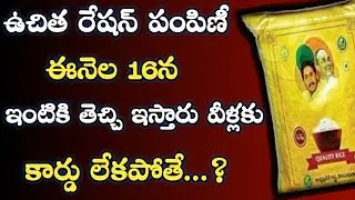 Free ration in AP on 16th of this month | Ration rice is given to the house | Ap Ration Tokens