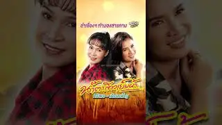 #หาฟังยาก ‼ ศิริพร-เดือนเพ็ญ ลำสารคาม ✨จากลำเรื่องต่อกลอน ทำนองสารคาม เรื่อง 