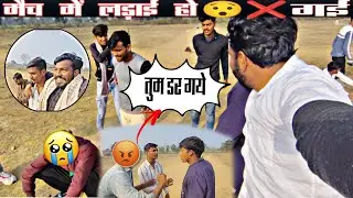 मैच में ladai करवा dai 😅😜#youtube #dailyvideo #vlog #support #match #ladai #viral 