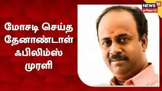 Crime Time | பணமோசடி வழக்கில் சிக்கிய திரைப்பட தயாரிப்பாளர் | Thenandal Films Murali