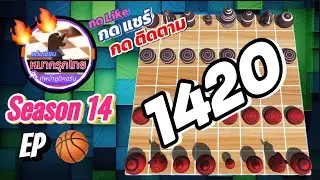 เกม 1420 🏀 Season 14 : หมากรุกไทย 🦄 ทัพม้ายูนิคอร์น | 🔥🔥🔥 Last Boss 🥵 ดวลเดือดตัวตรึง…โคตรมัน