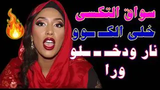 وأنا راجعة من الشغل.. حصل اللي ما كنتش متوقعة قصص واقعية قصة حقيقية وحكاية قصص مسموعة