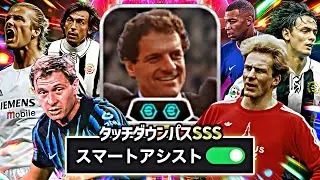 スマートアシスト×タッチダウンパスSSS＝イーフト終了【eFootball2026アプリ】