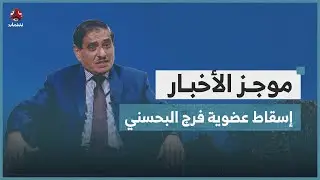 مجلس القيادة الرئاسي يعلن إسقاط عضوية فرج البحسني | موجز الاخبار
