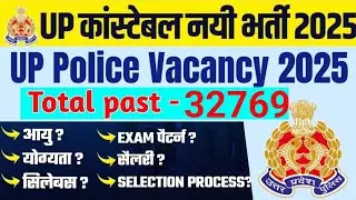 Up police constable vacancy 2026( total vacancy 32769) यूपी पुलिस कॉन्स्टेबलभर्ती 2026(कुल पद 32769