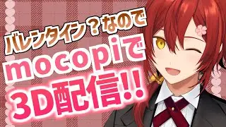 【お家3D】バレンタイン？なのでmocopi使って3D配信してみた!!【花咲みやび/ホロスターズ】