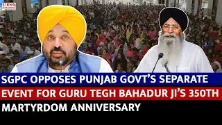 SGPC Opposes Punjab Govt&rsquo;s Separate Event for Guru Tegh Bahadur Ji&rsquo;s 350th Martyrdom Anniversary