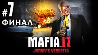 Mafia II: Jimmy's Vendetta. Прохождение без комментариев #7