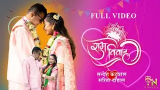 Sandesh Weds Sarita | Wedding Full Video | 2082-08-13
