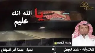 يالله انك عليم سلمان الموسي