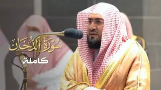 سورة الدخان كاملة للشيخ بندر بليلة من ليالي رمضان عام 1442 هـ Surah Ad-Dukhan