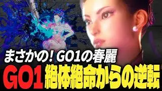 【スト6】まさかの！GO1の春麗、絶体絶命からの逆転 | ストリートファイター6