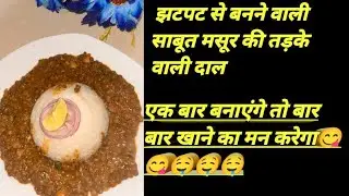 ढाबा स्टाइल काली मसूर दाल तड़के वाली ।Black Masoor tadka dal।ytvideos।