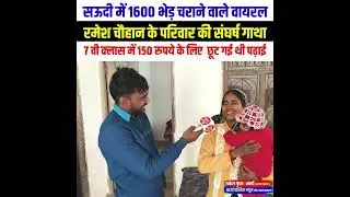 सऊदी में 1600 भेड़ चराने वाले वायरल रमेश चौहान के परिवार की संघर्ष गाथा 7 वी क्लास में 150 रुपये के
