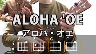 Aloha 'Oe （アロハ・オエ）【ウクレレ・コード練習】