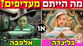 מה הייתם מעדיפים ...? הסרט מרשעת 1 |אלפבה או גלינדה 🧹🌺✨