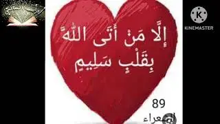 القلب السليم. اداء الاستاذه ام احمد المالكي